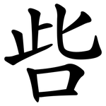 呰