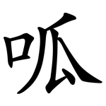 呱