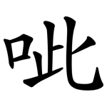 呲