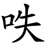 呹