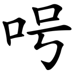 呺