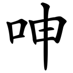 呻