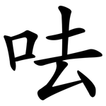 呿