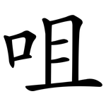 咀
