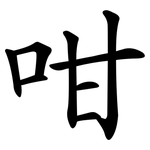 咁