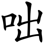 咄
