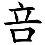 咅