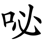 咇