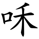 咊