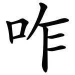 咋