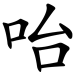 咍
