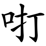 咑