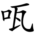 咓