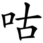 咕