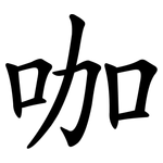 咖