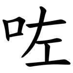 咗