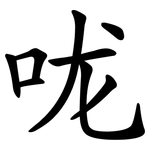 咙