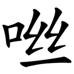 咝