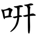 咞