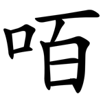 咟