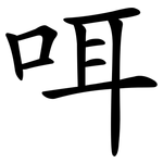 咡
