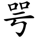 咢