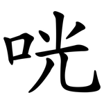 咣