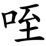 咥