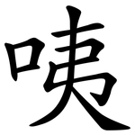 咦