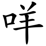 咩