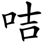 咭