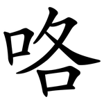 咯 咯