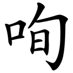 咰