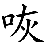 咴