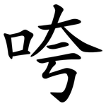咵