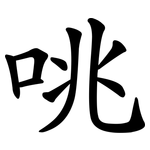 咷