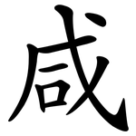 咸