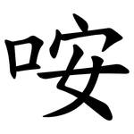 咹