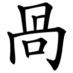 咼