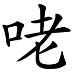咾