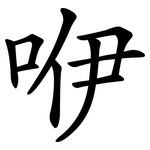 咿