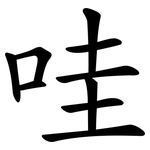 哇