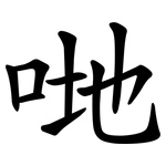 哋