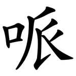 哌