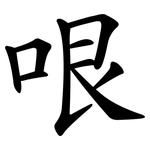 哏