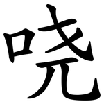 哓