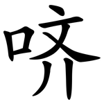 哜