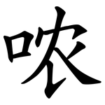 哝