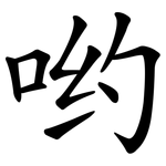 哟