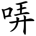 哢
